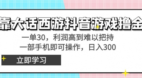 【副业8941期】靠大话西游抖音游戏撸金，一单30，利润高到难以把持-悠闲副业网