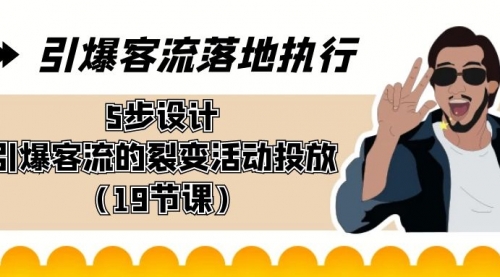 【副业8943期】引爆-客流落地执行，5步设计引爆客流的裂变活动投放（19节课）-悠闲副业网