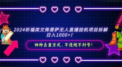 【副业8951期】2024祈福类文殊菩萨无人直播项目拆解-悠闲副业网