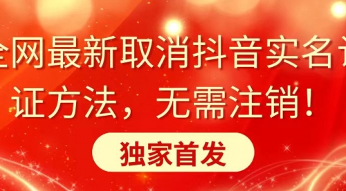 【副业8953期】全网最新取消抖音实名认证方法，无需注销，独家首发-悠闲副业网
