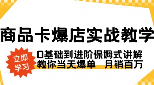【副业8964期】商品卡·爆店实战教学，0基础到进阶保姆式讲解，教你当天爆单 月销百万-悠闲副业网