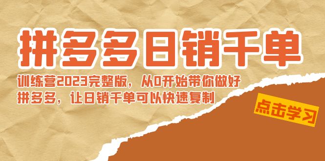 【副业8965期】拼多多日销千单训练营2023完整版，从0开始带你做好拼多多-悠闲副业网