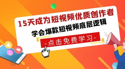 【副业8966期】15天成为短视频-优质创作者，学会爆款短视频底层逻辑-悠闲副业网