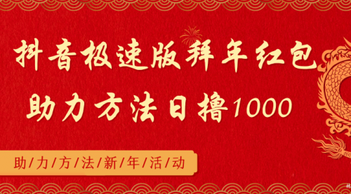 【副业8969期】抖音极速版拜年红包助力方法日撸1000+-悠闲副业网