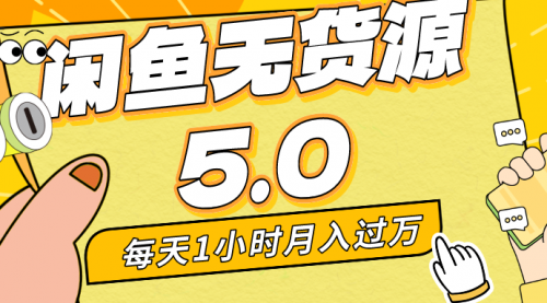 【副业8974期】每天一小时，月入1w+，咸鱼无货源全新5.0版本，简单易上手-悠闲副业网