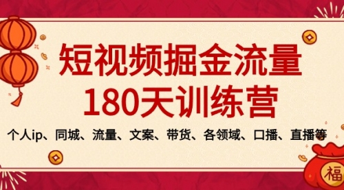 【副业8979期】短视频-掘金流量180天训练营，个人ip、同城、流量、文案、带货、各领域-悠闲副业网