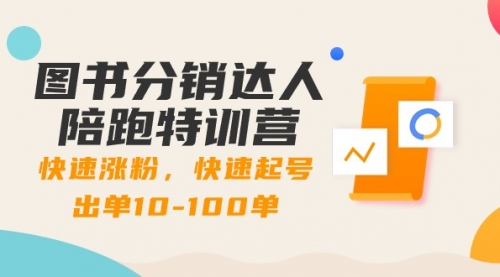 【副业8988期】图书分销达人陪跑特训营：快速涨粉，快速起号出单10-100单！-悠闲副业网