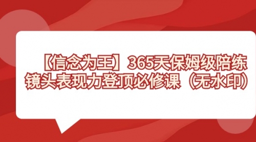 【副业8992期】365天-保姆级陪练，镜头表现力登顶必修课（无水印）-悠闲副业网