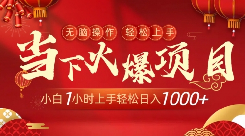 【副业9000期】当下火爆项目，操作简单，小白仅需1小时轻松上手日入1000+-悠闲副业网