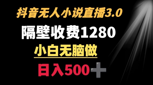 【副业9001期】隔壁收费1280 轻松日入500+，抖音小说无人3.0玩法-悠闲副业网