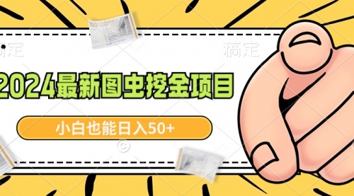 【副业9002期】2024最新图虫挖金项目，简单易上手，小白也能日入50+-悠闲副业网
