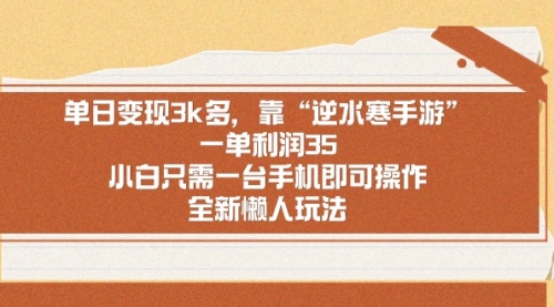 【副业9008期】单日变现3k多，靠“逆水寒手游”，一单利润35-悠闲副业网