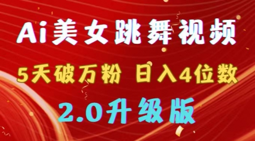 【副业9012期】靠Ai美女跳舞视频，5天破万粉，日入4位数，多种变现方式，升级版2.0-悠闲副业网