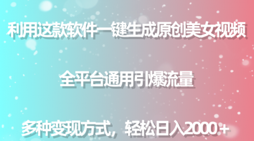 【副业9013期】用这款软件一键生成原创美女视频 全平台通用引爆流量 多种变现 日入2000＋-悠闲副业网