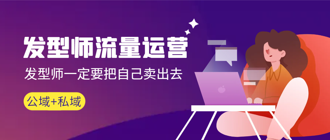 【副业9022期】发型师 流量运营，发型师一定要把自己卖出去（公域+私城）-悠闲副业网