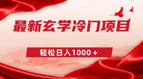 【副业9025期】最新冷门玄学项目，零成本一单268，轻松日入1000＋-悠闲副业网