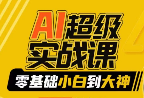 【副业9029期】AI超级实操课：零基础新手到大神，掌握ai绘画玩法与变现-悠闲副业网
