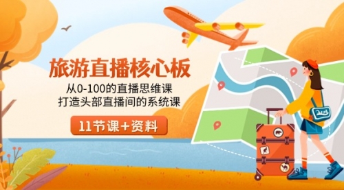 【副业9030期】旅游-直播核心板，从0-100的直播思维课，打造头部直播间的系统课-悠闲副业网