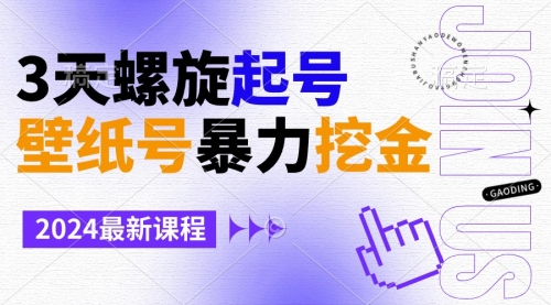 【副业9034期】壁纸号暴力挖金，3天螺旋起号，小白也能月入1w+-悠闲副业网