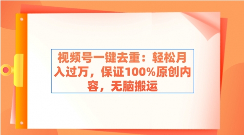 【副业9038期】视频号一键去重：轻松月入过万，保证100%原创内容，无脑搬运-悠闲副业网