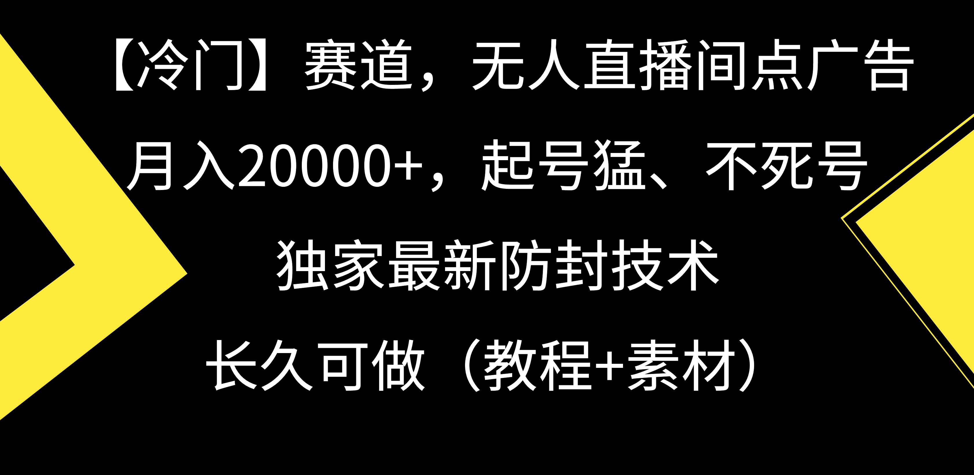 【冷门】赛道，无人直播间点广告，月入20000+，起号猛、不死号，独家最…-悠闲副业网