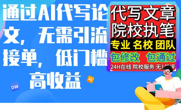 通过AI代写论文，无需引流接单，低门槛高收益-悠闲副业网
