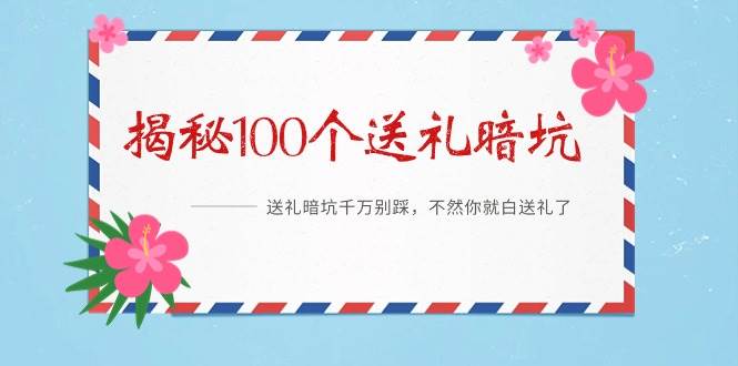 《揭秘100个送礼暗坑》——送礼暗坑千万别踩，不然你就白送礼了-悠闲副业网