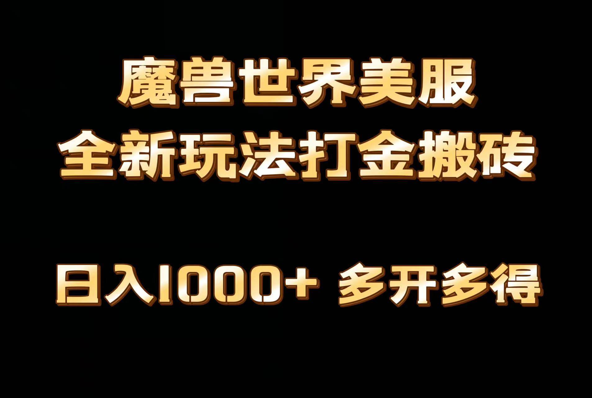 全网首发魔兽世界美服全自动打金搬砖，日入1000+，简单好操作，保姆级教学-悠闲副业网