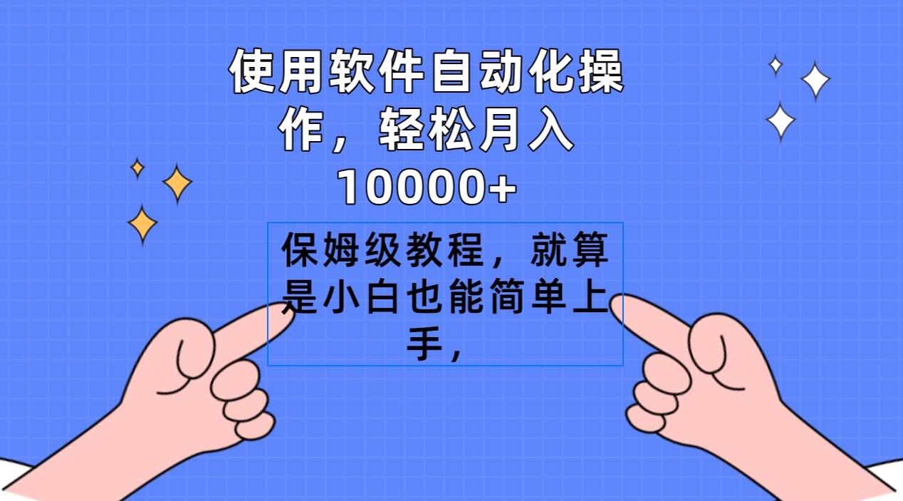 使用软件自动化操作，轻松月入10000+，保姆级教程，就算是小白也能简单上手-悠闲副业网