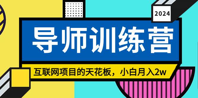 《导师训练营》精准粉丝引流的天花板，小白月入2w-悠闲副业网