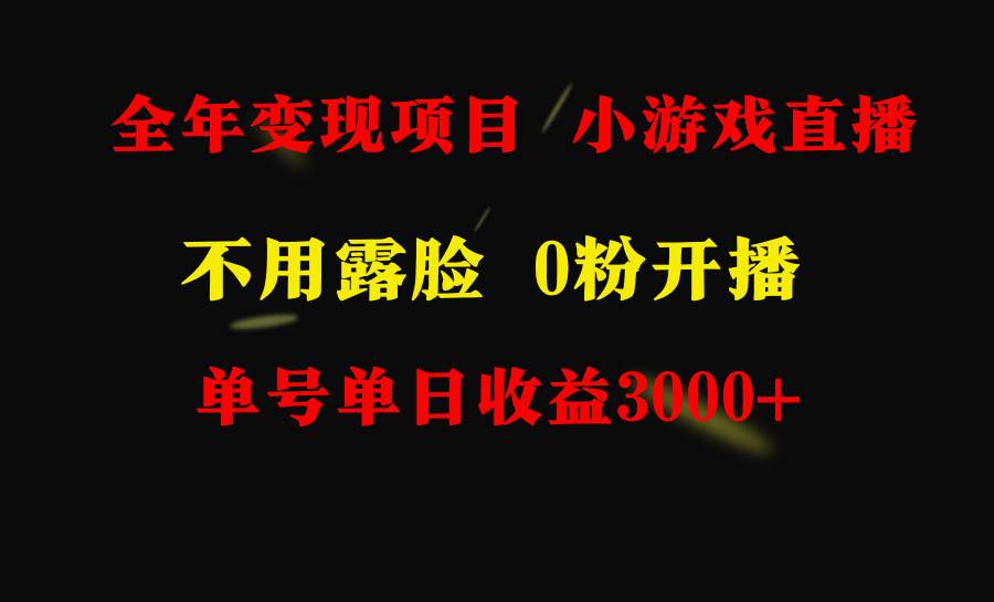 全年可做的项目，小白上手快，每天收益3000+不露脸直播小游戏，无门槛，…-悠闲副业网