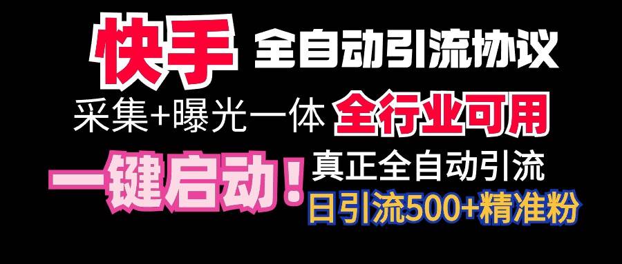 【全网首发】快手全自动截流协议，微信每日被动500+好友！全行业通用！-悠闲副业网