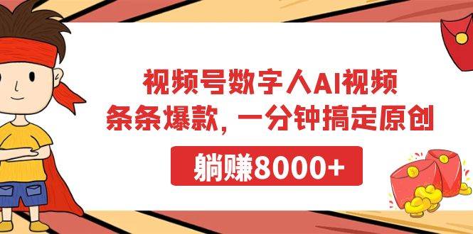 视频号数字人AI视频，条条爆款，一分钟搞定原创，躺赚8000+-悠闲副业网