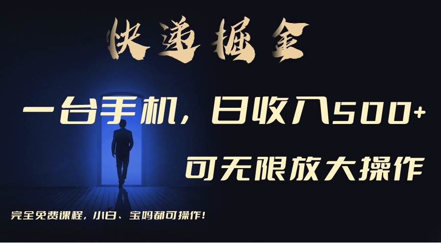 利用快递进行掘金，每天玩玩手机就能日入500+，可无限放大操作-悠闲副业网