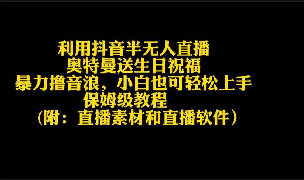 利用抖音半无人直播奥特曼送生日祝福，暴力撸音浪，小白也可轻松上手-悠闲副业网