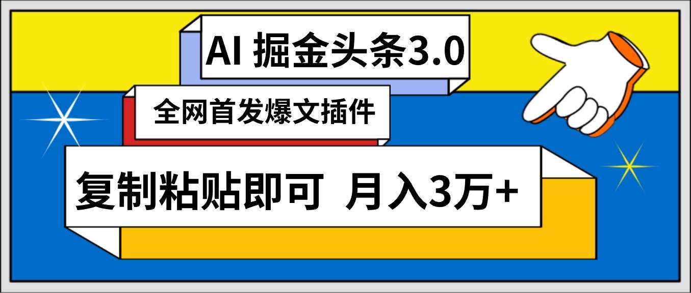AI自动生成头条，三分钟轻松发布内容，复制粘贴即可， 保守月入3万+-悠闲副业网
