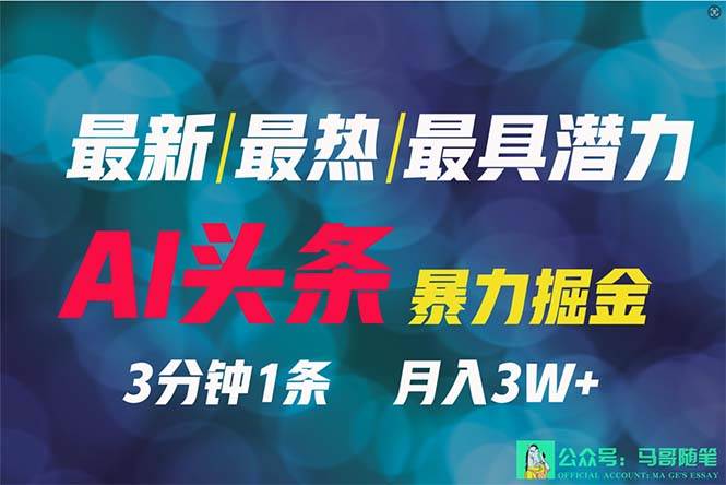 2024年最强副业？AI撸头条3天必起号，一键分发，简单无脑，但基本没人知道-悠闲副业网