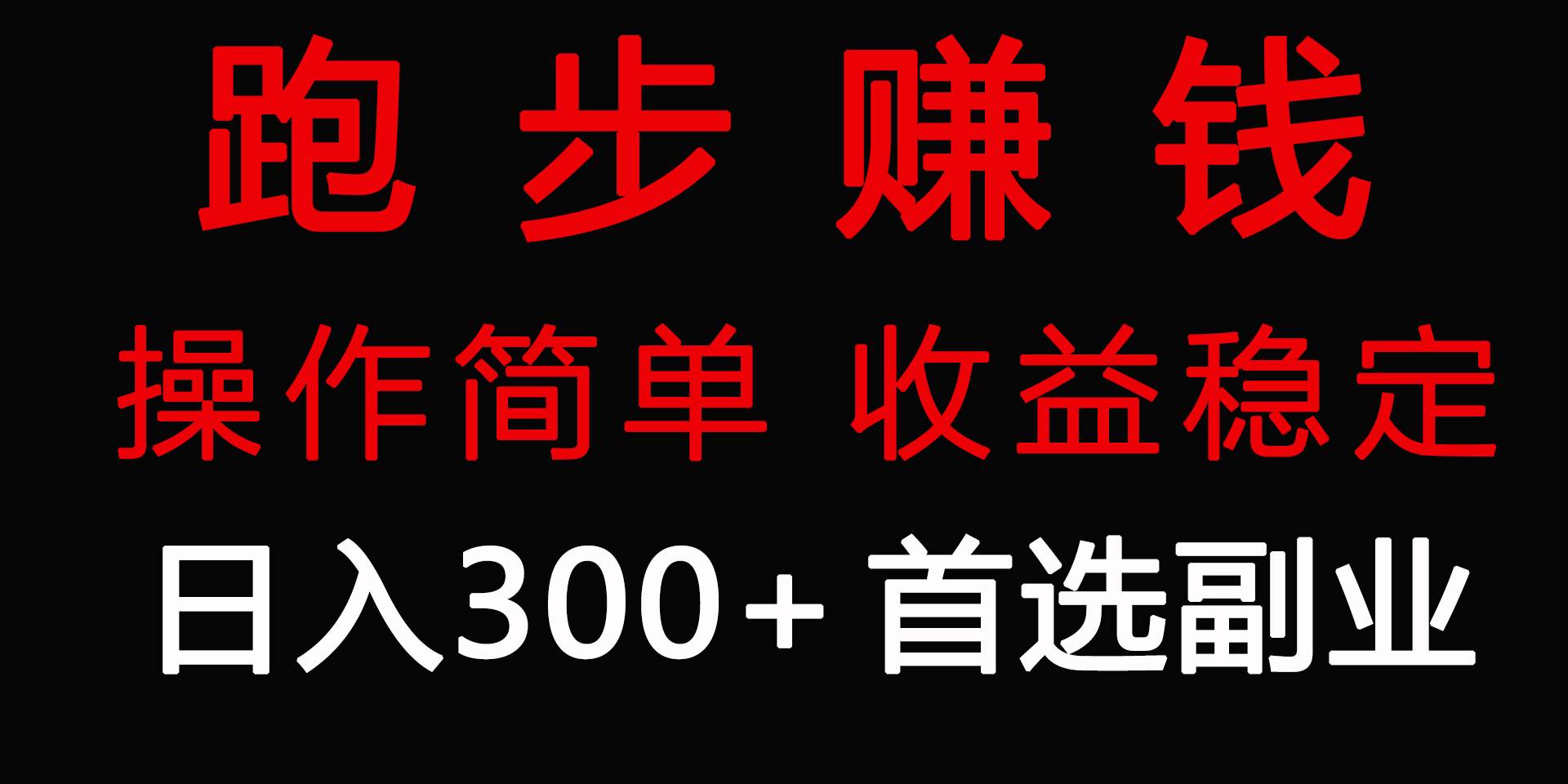 跑步健身日入300+零成本的副业，跑步健身两不误-悠闲副业网