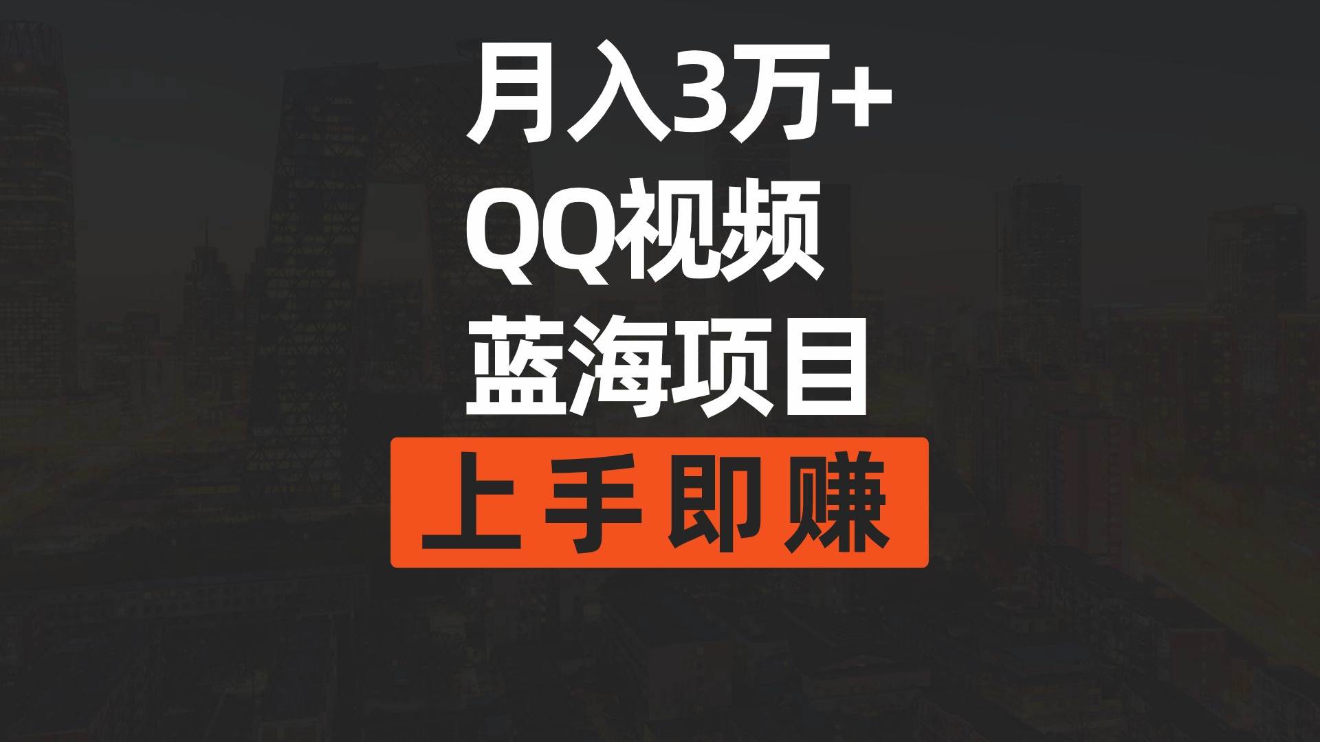 月入3万+ 简单搬运去重QQ视频蓝海赛道  上手即赚-悠闲副业网