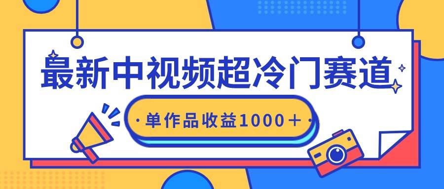 最新中视频超冷门赛道，轻松过原创，单条视频收益1000＋-悠闲副业网