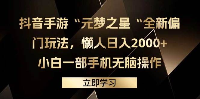 抖音手游“元梦之星“全新偏门玩法，懒人日入2000+，小白一部手机无脑操作-悠闲副业网