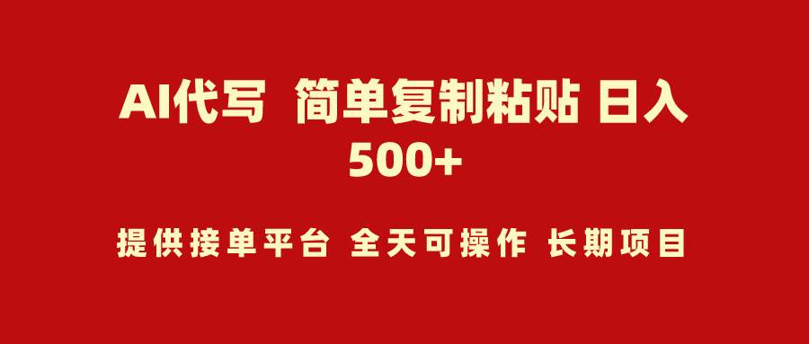 AI代写项目 简单复制粘贴 小白轻松上手 日入500+-悠闲副业网