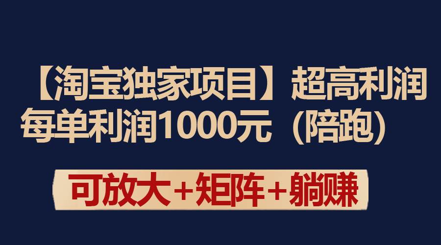 【淘宝独家项目】超高利润：每单利润1000元-悠闲副业网