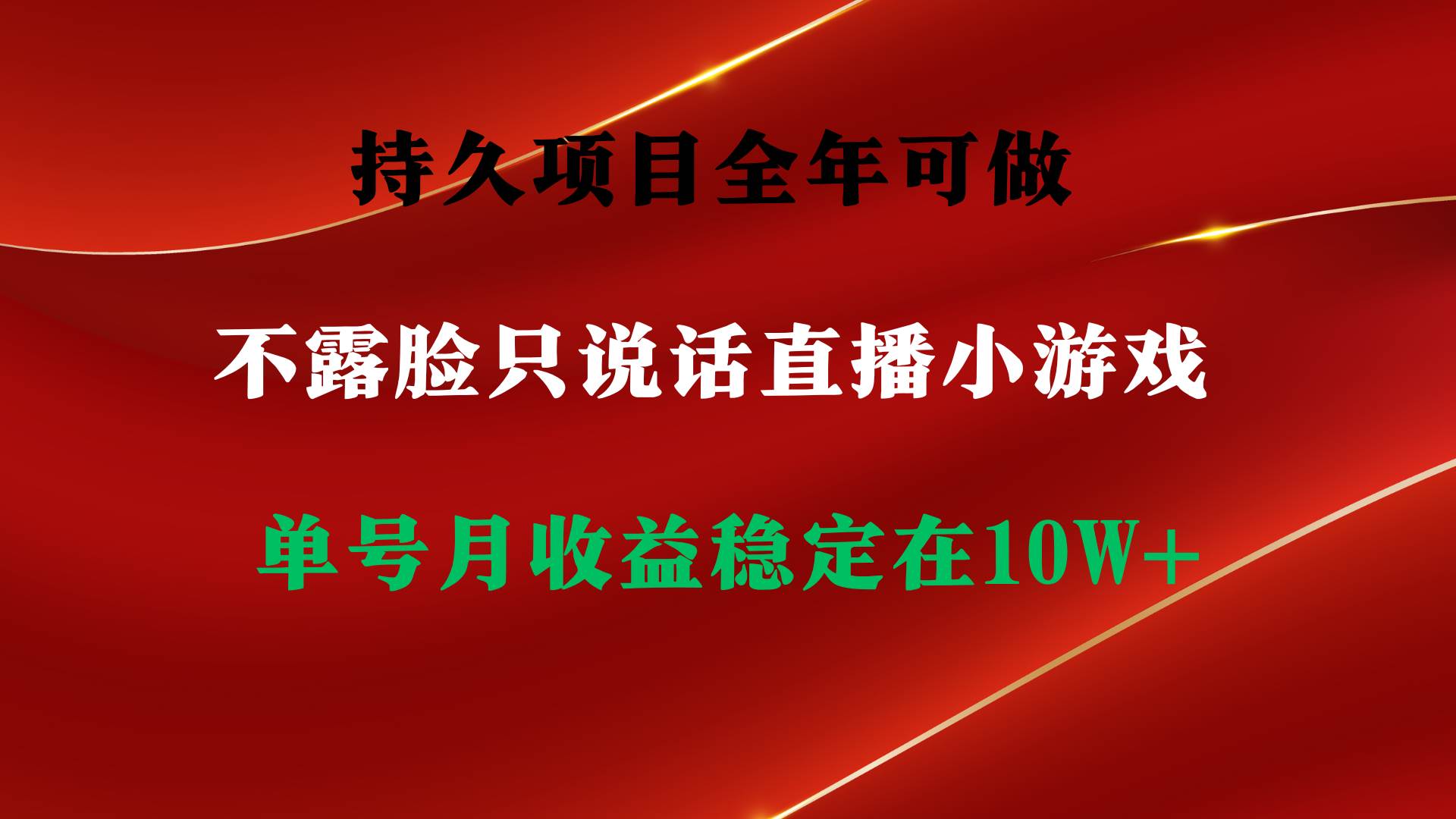 持久项目，全年可做，不露脸直播小游戏，单号单日收益2500+以上，无门槛…-悠闲副业网