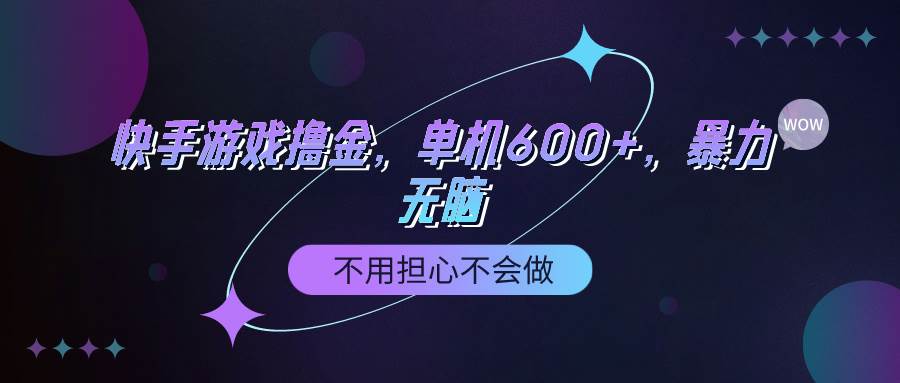 快手游戏100%转化撸金，单机600+，不用担心不会做-悠闲副业网