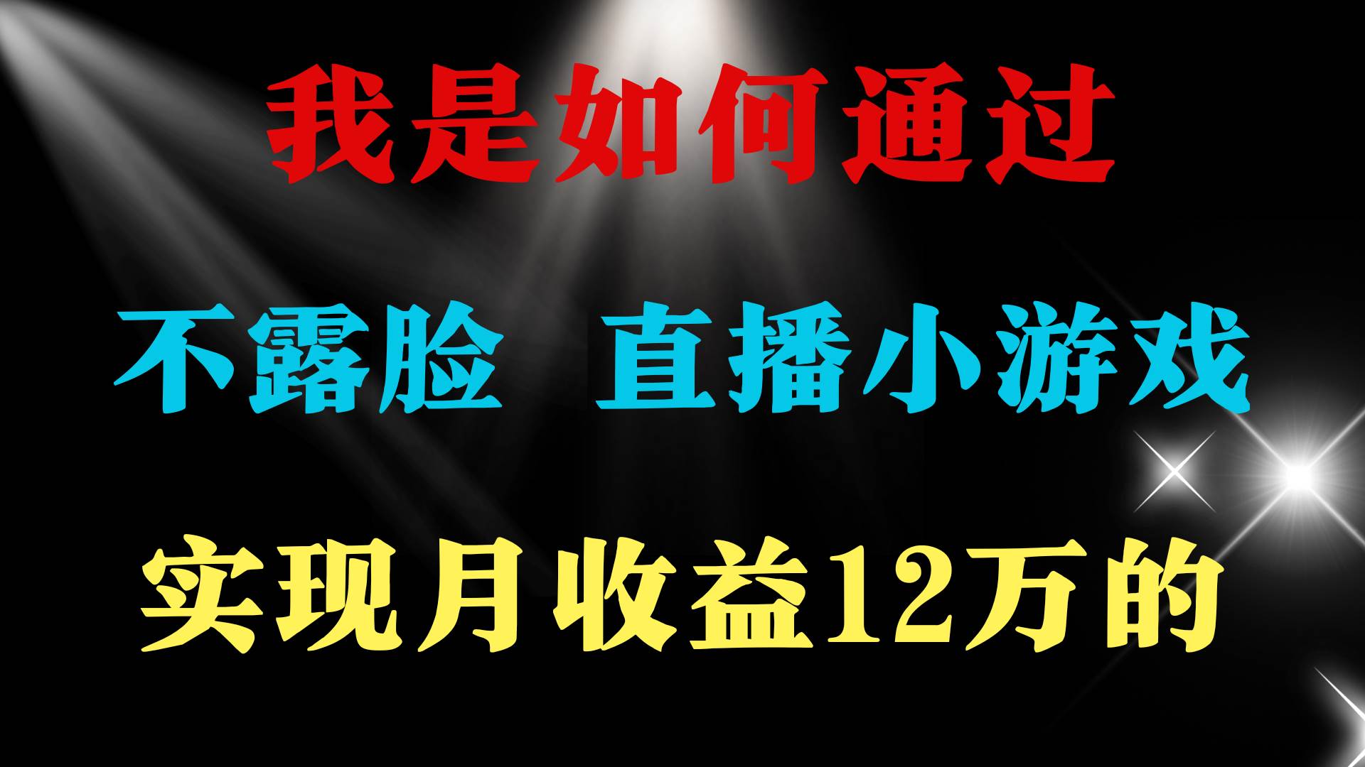 2024年好项目分享 ，月收益15万+，不用露脸只说话直播找茬类小游戏，非…-悠闲副业网