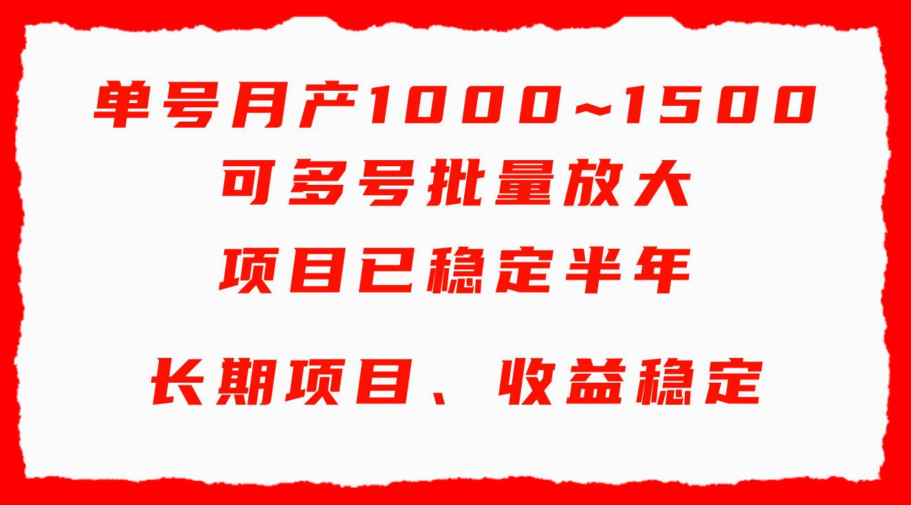 单号月收益1000~1500，可批量放大，手机电脑都可操作，简单易懂轻松上手-悠闲副业网