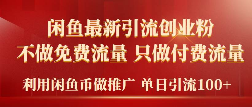 2024年闲鱼币推广引流创业粉，不做免费流量，只做付费流量，单日引流100+-悠闲副业网
