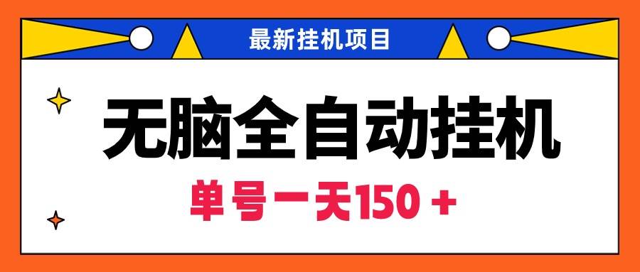 无脑全自动挂机项目，单账号利润150＋！可批量矩阵操作-悠闲副业网