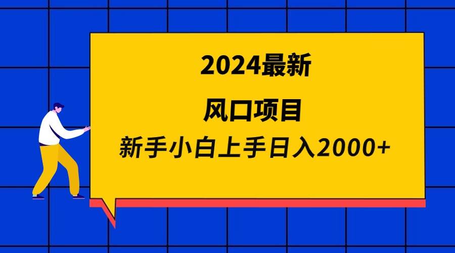 2024最新风口项目 新手小白日入2000+-悠闲副业网